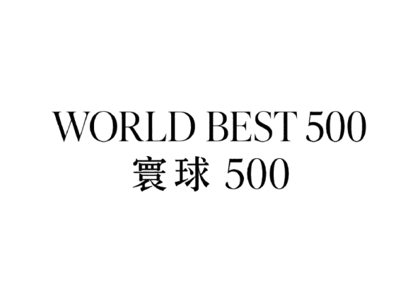 World Best 500 · 寰球 500